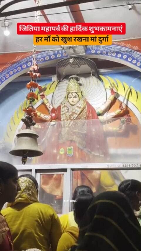 🌸 जितिया पर्व की हार्दिक शुभकामनाएं 🙏
#Jitiya #durga #maa
#durgamaa #matarani