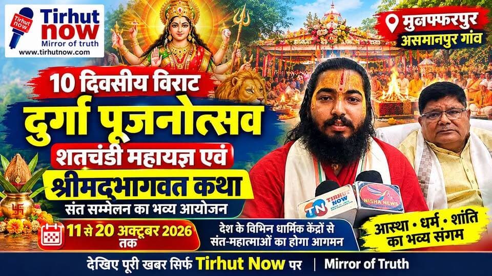 मुजफ्फरपुर के असमानपुर में 10 दिवसीय विराट दुर्गा पूजनोत्सव, शतचंडी महायज्ञ और श्रीमद्भागवत कथा का भव्य आयोजन
#Muzaffarpur #Asmanpur #DurgaPuja2026 #औराई #बिहार_न्यूज