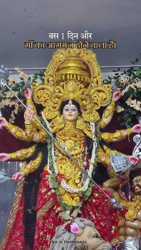 बस एक दिन और… ❤️🥹
माँ दुर्गा के आगमन से जगमगा उठेगा अपना दरभंगा! 🚩✨
गूँज उठेंगे जय माता दी के जयकारे! 🙏🔱
जय माता दी! ❤️�
Please follow @this_is_darbhanga
#darbhanga #durga #durgapuja #maa #mithilanchal