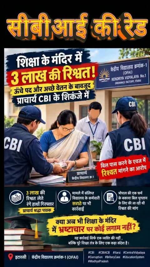 लाख की रिश्वत लेते केंद्रीय विद्यालय की प्राचार्य गिरफ्तार
बिल पास करने के एवज में रिश्वत मांगने का आरोप, CBI ACB भोपाल ने कर्मचारी समेत दबोचा
इटारसी। केंद्रीय विद्यालय क्रमांक-1 ऑर्डिनेंस फैक्ट्री (OFAI) की प्राचार्य श्रद्धा पाठक को CBI ACB भोपाल की टीम ने 3 लाख रुपए की रिश्वत लेते रंगे हाथों गिरफ्तार किया। आरोप है कि भोपाल की एक फर्म के बकाया बिल पास करने के बदले प्राचार्य ने रिश्वत मांगी थी। फर्म की शिकायत के सत्यापन के बाद सीबीआई ने जाल बिछाकर कार्रवाई की। मामले में विद्यालय के कर्मचारी सराठे की भूमिका भी सामने आने पर उसे भी जांच के घेरे में लिया गया है।#CBI #CBIACB #Itarsi #CentralSchool #BriberyCase Corruption MadhyaPradesh