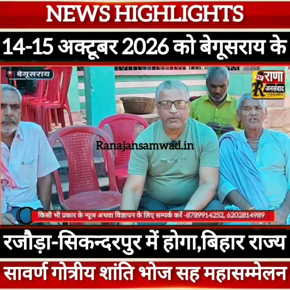 बेगूसराय के रजौड़ा-सिकन्दरपुर में 14-15 अक्टूबर 2026 को होने जा रहा है बिहार राज्य स्तरीय सावर्ण गोत्रीय महासम्मेलन सह शांति भोज ------