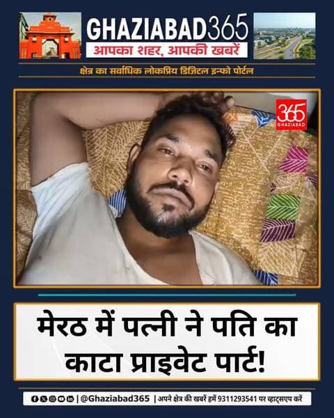 मेरठ में पत्नी ने रची खौफनाक साजिश! 😱 कॉफी में मिलाई नींद की गोली और पति पर किया जानलेवा हमला! 🚨👇
मेरठ अपराध समाचार, लिसाड़ी गेट घटना, शबनम नदीम केस, मेरठ क्राइम न्यूज, Ghaziabad365, Meerut Crime News, Lisari Gate Meerut, Husband Wife Dispute