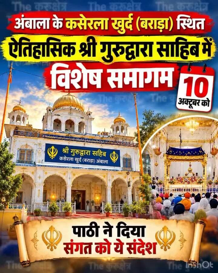 अंबाला के कसेरला खुर्द(बराड़ा) स्थित ऐतिहासिक श्री गुरुद्वारा साहिब में विशेष समागम 10 अक्टूबर को
#ambala #gurudwara #barara #haryana #ambala #HaryanaNews #HaryanaNewsUpdate #ambalanews #haryananewsinhindi