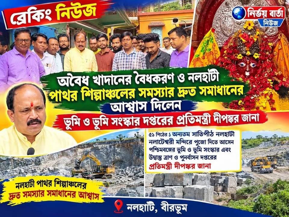 অবৈধ খাদানের বৈধকরণ ও নলহাটী পাথর শিল্পাঞ্চলের সমস্যার দ্রুত সমাধানের আশ্বাস দিলেন ভূমি ও ভূমি সংস্কার দপ্তরের প্রতিমন্ত্রী দীপঙ্কর জানা
#LandReform #ministry #Minister #BREAKING #government #WestBengal #BJPGovernment #BJPNEWS #BJP4IND #dipankarjana #CM #SubhenduAdhikari #NALHATI #nalhatinews #NewsUpdate #newsfeed #Headlines #public #LatestNews #LatestUpdate #UpdateNews #landdepartment #mines #minestrone #legal #industrial #improvement #highlightseveryone #follower #followerseveryone #followersreels #viralreels #viralpost #viral #highlightsシ゚