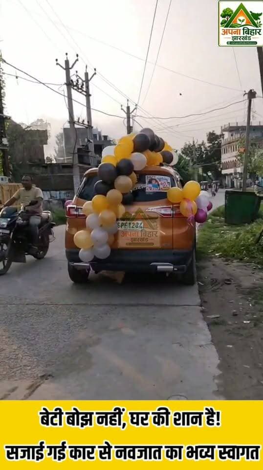 बेटी बोझ नहीं, घर की शान है! सजाई गई कार से नवजात का भव्य स्वागत