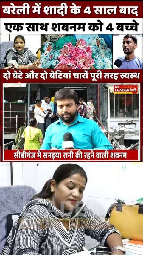 Bareilly में 4 साल इंतज़ार, फिर एक साथ 4 बच्चे | Quadruplets Delivery | Dr Chandra Prabha | UP News #bareilly #bareillynews #quadruplets #delivery #doctor #kids #hospital #upnews #theleaderhindi
Full News Link: https://youtu.be/8XJgj3-uiDo