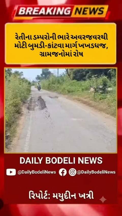 રેતીના ડમ્પરોની ભારે અવરજવરથી મોટી બુમડી-કાંટવા માર્ગ ખખડધજ, ગ્રામજનોમાં રોષ