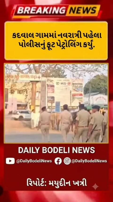 કદવાલ ગામમાં નવરાત્રી પહેલા પોલીસનું ફૂટ પેટ્રોલિંગ કર્યું.
#news #trending #bodeli #chhotaudepur #કદવાલ