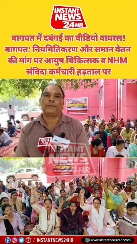 BAGHPAT DESK : बागपत में नियमितिकरण और वेतन विसंगति की मांग को लेकर आयुष चिकित्सकों और एनएचएम संविदा कर्मचारियों ने हड़ताल शुरू कर दी। कर्मचारियों ने जिला अस्पताल में धरना देकर समान काम, समान वेतन और नियमित सेवा देने की मांग उठाई। इसके अलावा कैशलेस चिकित्सा सुविधा, ग्रेच्युटी और स्थानांतरण की सुविधा देने की भी मांग की। कर्मचारियों ने चेतावनी दी कि 10 अक्टूबर तक समस्याओं का समाधान नहीं हुआ तो 12 अक्टूबर से लखनऊ में धरना-प्रदर्शन किया जाएगा।