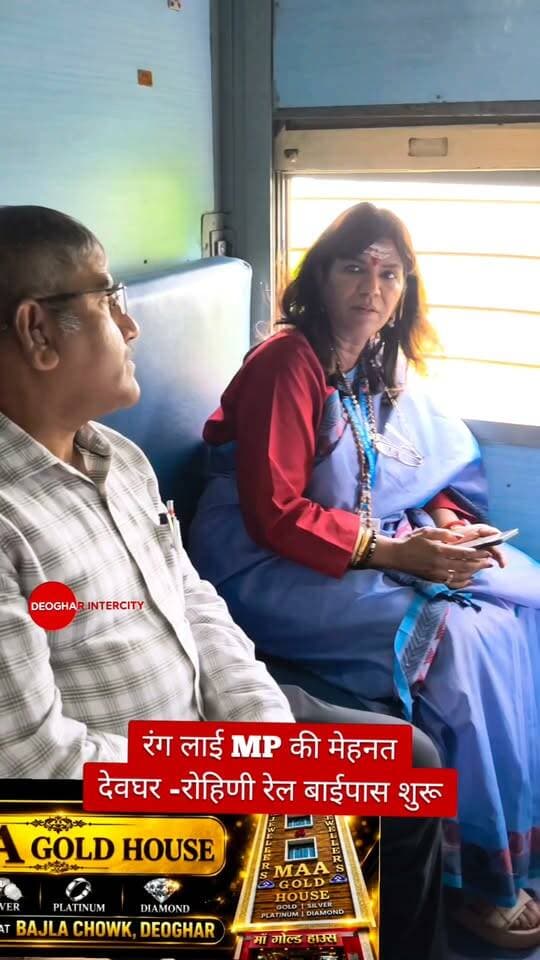 भावुक हुए सांसद, देवघर -रोहिणी रेल बाईपास शुरू, सांसद निशिकांत दुबे ने सफर को बताया सपने का साकार होने जैसा