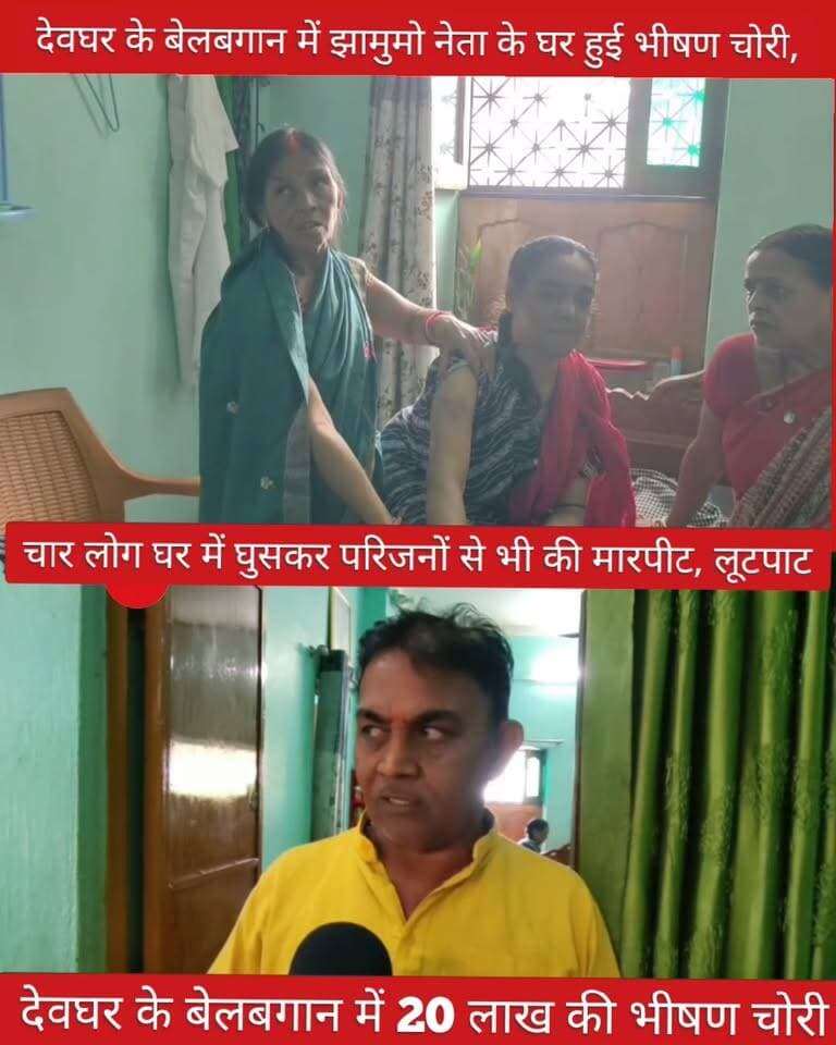 देवघर के बेलबगान में झामुमो नेता के घर हुई भीषण चोरी,देवघर के बेलबगान में 20 लाख की भीषण चोरी