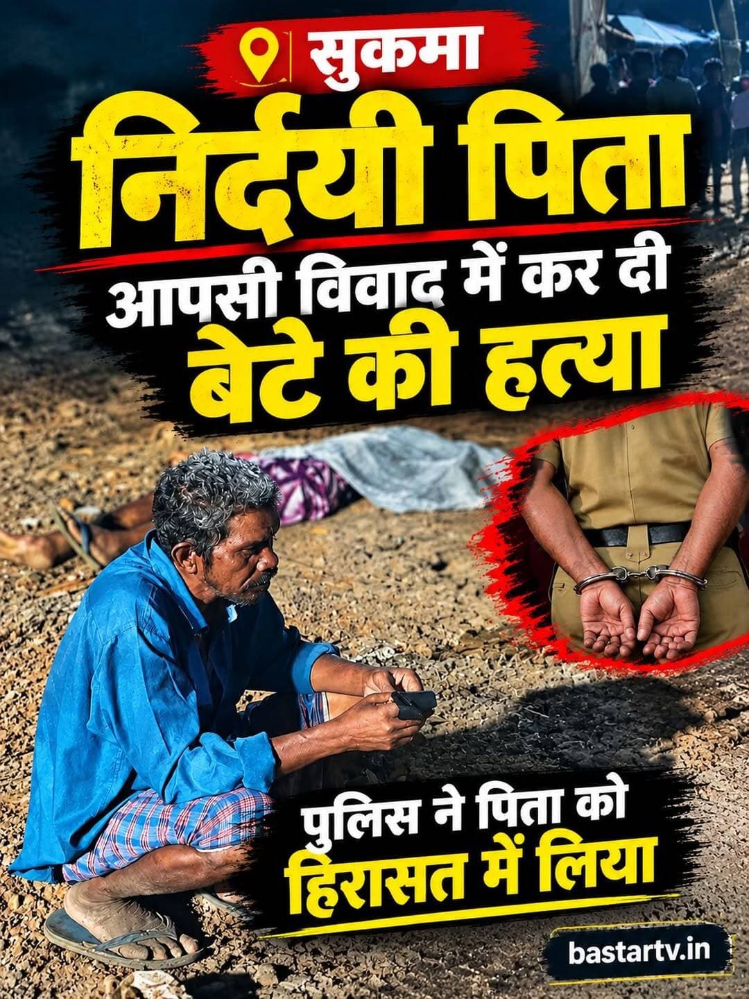 निर्दयीं पिता ने बेटे की कर दी ह+त्या और वहीं के पास बैठा रहा <nis:link nis:type=tag nis:id=chhattisgarh nis:value=chhattisgarh nis:enabled=true nis:link/>