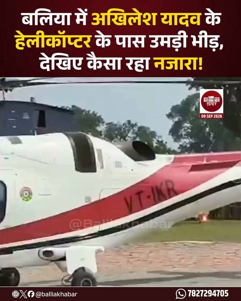 बलिया के सिकंदरपुर क्षेत्र में सपा प्रमुख अखिलेश यादव के हेलीकॉप्टर को देखने के लिए लोगों की भारी भीड़ जुटी। हेलीकॉप्टर के पहुंचते ही मौके पर लोगों में उत्सुकता दिखाई दी। भीड़ का नजारा सोशल मीडिया पर चर्चा का विषय बना हुआ है। #AkhileshYadav #BalliaNews #BalliaKhabar #SamajwadiParty #UPPolitics #Sikandarpur #AkhileshYadavInBallia #BalliaUpdate #UttarPradesh #PoliticalNews