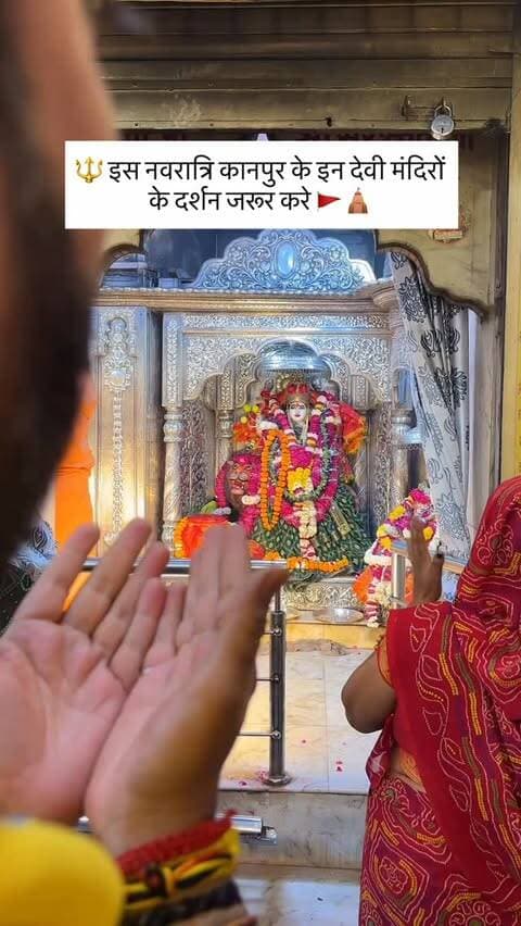 🚩कानपुर के इन देवी मंदिरों में नवरात्रि पर जरूर जाए 🛕🙏🏼
Follow @kanpuriyametro for more interesting content 🙏🏻❤️
.
.
.
.
#kanpur #kanpurcity #navratri #navratri2026 #jaimatadi