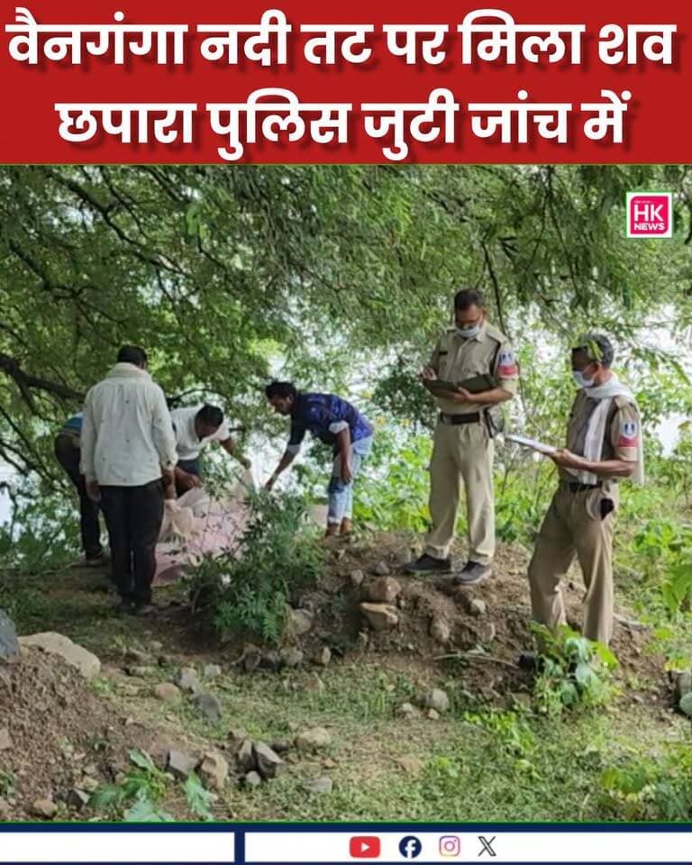 वैनगंगा नदी तट पर मिला युवक का शव
सिवनी जिले के छपारा नगर की संजय कॉलोनी निवासी कमलेश रामदयाल बर्मन (29) का शव शुक्रवार, 9 अक्टूबर की सुबह वैनगंगा नदी तट पर मिला।
जानकारी के अनुसार, कमलेश 6 अक्टूबर को घर से निकला था। बताया गया है कि उसे मिर्गी के दौरे भी आते थे। शव मिलने की सूचना पर पुलिस मौके पर पहुंची और पंचनामा कार्रवाई के बाद शव को पोस्टमार्टम के लिए छपारा अस्पताल पहुंचाया।
फिलहाल युवक की मौत के कारणों का खुलासा पोस्टमार्टम रिपोर्ट और पुलिस जांच के बाद हो सकेगा।
📍 HK News Seoni | सिवनी की निर्भीक आवाज़!
📲 ताज़ा खबरों के लिए जुड़े रहें HK News Seoni के साथ।
#SeoniNews #ChhaparaNews #HKNewsSeoni #सिवनी #छपारा #BreakingNews #SeoniUpdate Dinesh Rai Munmun Rajneesh Harvansh Singh CDN