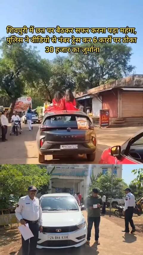 शिवपुरी में छत पर बैठकर सफर करना पड़ा महंगा, पुलिस ने वीडियो से नंबर ट्रेस कर 6 कारों पर ठोका 30 हजार का जुर्माना
