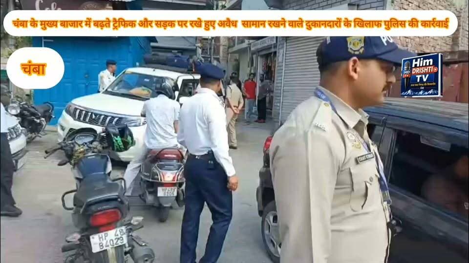 चंबा के मुख्य बाजार में बढ़ते ट्रैफिक और सड़क पर अवैध रूप से सामान रखने वाले दुकानदारों के खिलाफ पुलिस की कार्रवाई के सभी शॉट्स।
सड़क से सामान हटवाते पुलिस जवान, दुकानदारों को हिदायत देते पुलिस अधिकारी, सड़क पर खड़े दोपहिया वाहनों को हटवाने के शॉट्स।
बाइट: DSP हेडक्वार्टर बलदेव दत्त
चंबा के मुख्य बाजार में बढ़ता ट्रैफिक... और सड़क तक फैलता दुकानदारों का सामान... राहगीरों के लिए मुसीबत बनता जा रहा है। इसी समस्या को लेकर आज जिला पुलिस अचानक एक्शन मोड में नजर आई। DSP हेडक्वार्टर की अगुवाई में पुलिस टीम ने बाजार में दबिश दी और दुकानदारों को सड़क खाली रखने की सख्त हिदायत दी। खास बात ये रही कि पुलिस ने तत्काल चालान काटने के बजाय पहले लोगों को नियमों का पालन करने की समझाइश दी।
वॉयस ओवर:
चंबा शहर में बढ़ते ट्रैफिक के बीच आज दोपहर बाद पुलिस का एक्शन देखने को मिला... DSP हेडक्वार्टर बलदेव दत्त की अगुवाई में पुलिस टीम अचानक मुख्य बाजार पहुंची तो सड़क पर सामान सजाकर बैठे दुकानदारों और बेतरतीब खड़े दोपहिया वाहन चालकों में हलचल मच गई।
कई दुकानदार अपनी दुकान की निर्धारित जगह से कई फीट आगे तक सामान फैलाकर सड़क घेर रहे थे... पुलिस ने मौके पर पहुंचकर सड़क से सामान हटवाया और दुकानदारों को साफ हिदायत दी कि सार्वजनिक सड़क और पैदल चलने की जगह पर किसी भी तरह का अतिक्रमण बर्दाश्त नहीं किया जाएगा।
वॉयस ओवर:
वहीं सड़क किनारे और बाजार में बेतरतीब खड़े दोपहिया वाहनों को भी हटवाया गया। पुलिस की इस कार्रवाई से आम राहगीरों को राहत मिलती दिखाई दी। लोगों का कहना था कि बाजार में लगातार बढ़ रहे ट्रैफिक के बीच अगर सड़कें इसी तरह घिरी रहेंगी तो पैदल चलना भी मुश्किल हो जाएगा।
DSP हेडक्वार्टर बलदेव दत्त ने साफ किया कि पुलिस की यह कोई एक दिन की स्पेशल कैंपेन नहीं है... बल्कि बढ़ती ट्रैफिक समस्या को देखते हुए समय-समय पर इस तरह की कार्रवाई जारी रहेगी।
उन्होंने लोगों से अपील की कि अपने वाहनों को निर्धारित और सुरक्षित स्थान पर ही पार्क करें... सड़क पर वाहन खड़ा कर ट्रैफिक व्यवस्था को बाधित न करें। साथ ही वाहन चलाते समय मोबाइल फोन का इस्तेमाल बिल्कुल न करें, क्योंकि ड्राइविंग के दौरान मोबाइल का इस्तेमाल हादसों का बड़ा कारण बन सकता है।
बाइट: DSP हेडक्वार्टर बलदेव दत्त
वॉयस ओवर:
यानी पुलिस ने फिलहाल चालान से ज्यादा चेतावनी और जागरूकता पर जोर दिया है... लेकिन साफ संदेश भी दे दिया है कि अगर नियमों की अनदेखी जारी रही तो आने वाले समय में कार्रवाई और सख्त हो सकती है।