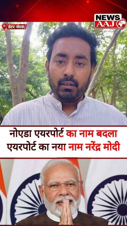 नोएडा इंटरनेशनल एयरपोर्ट का नाम बदला, अब नरेंद्र मोदी के नाम से जाना जाएगा
#NoidaInternationalAirport #JewarAirport #NarendraModi #UttarPradesh #GreaterNoida