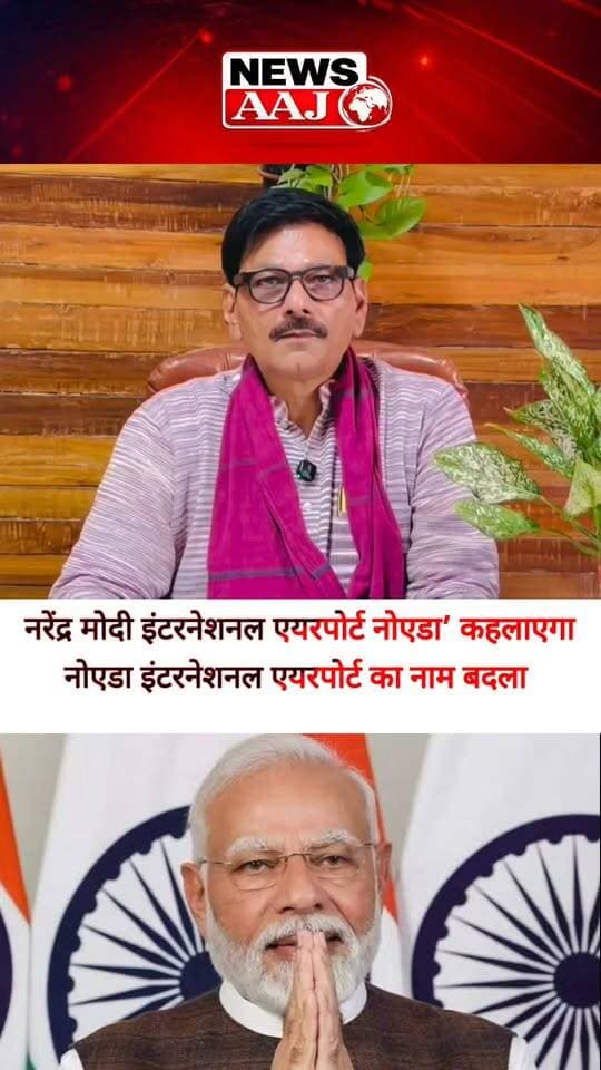 ग्रेटर नोएडा के जेवर एयरपोर्ट का नाम बदला, अब ‘नरेंद्र मोदी इंटरनेशनल एयरपोर्ट नोएडा (जेवर)’ के नाम से जाना जाएगा #JewarAirport #NoidaInternationalAirport #NarendraModi #GreaterNoida #UttarPradeshNews