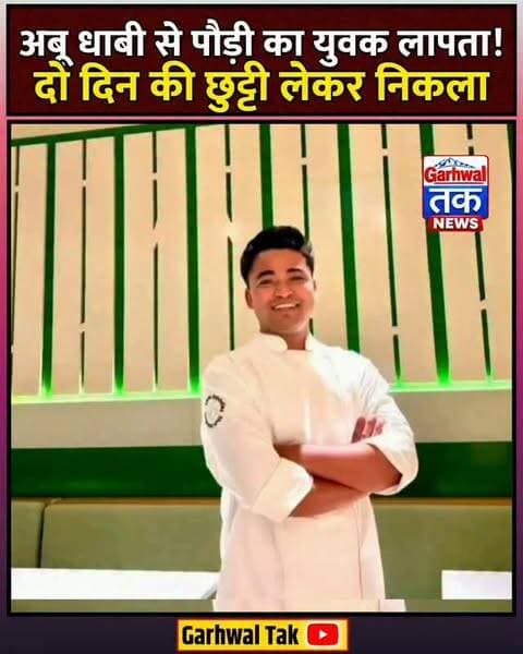 अबू धाबी से पौड़ी का युवक लापता!दो दिन की छुट्टी लेकर निकला