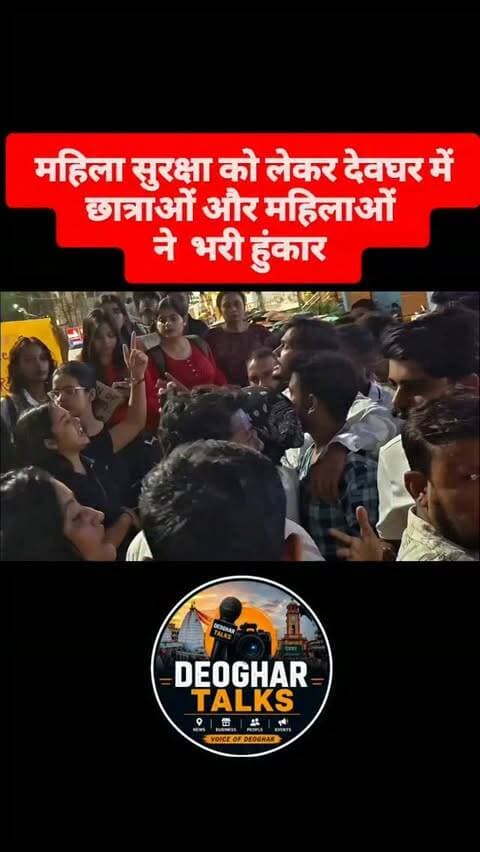 देवघर की सड़कों पर एक नई क्रांति देखने को मिली। नवरात्रि के पावन पर्व पर, जहां एक तरफ पंडालों में देवियों की पूजा की जा रही है, वहीं दूसरी तरफ देवघर के वीआईपी चौक पर सैकड़ों महिलाओं और छात्राओं ने सुरक्षा और सम्मान के लिए हुंकार भरी।
#deoghartalks #deoghar #womensafety #womenempowerment #girlempowerment