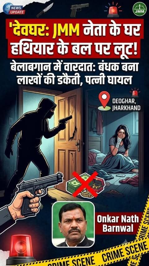 देवघर में झामुमो नेता के घर हथियार के बल पर लूट
#deoghartalks #deoghar #crimenews #deogharnews #deogharcrime