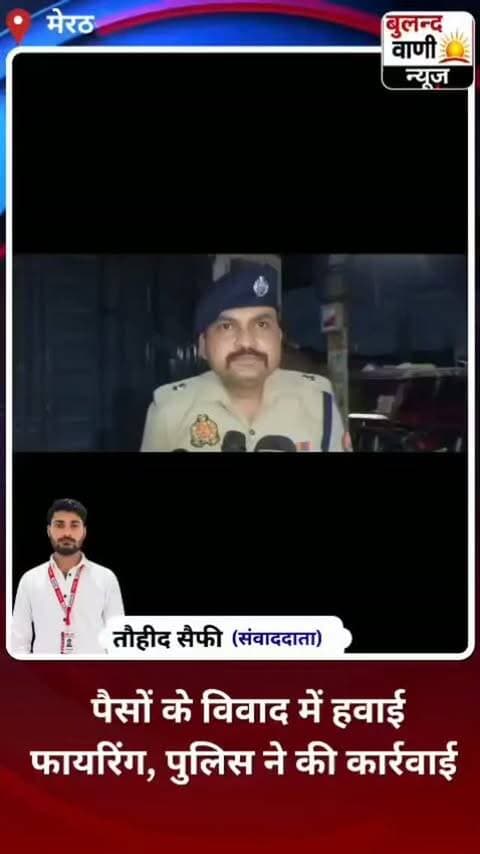 मेरठ। थाना ब्रह्मपुरी क्षेत्र अंतर्गत डी-ब्लॉक कॉलोनी में पैसे के लेन-देन को लेकर हुए पूर्व विवाद के चलते हवाई फायरिंग की घटना सामने आई। मामले में पुलिस द्वारा की गई कार्रवाई के संबंध में पुलिस अधीक्षक नगर, मेरठ ने जानकारी देते हुए बताया कि घटना की जांच की जा रही है और संबंधित लोगों के विरुद्ध आवश्यक कार्रवाई की गई है।