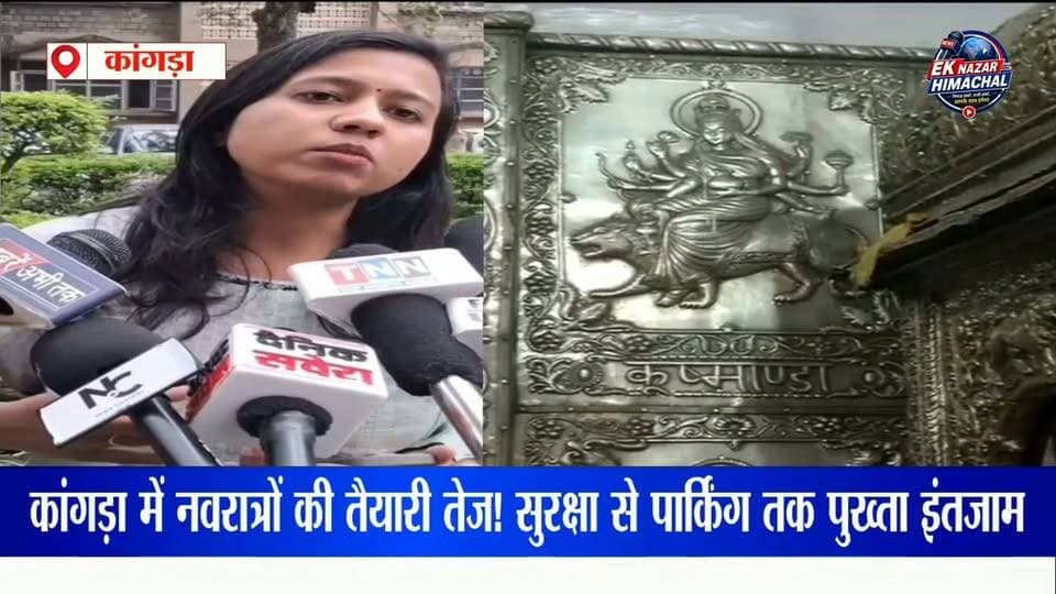 कांगड़ा में नवरात्रों की तैयारी तेज! सुरक्षा से पार्किंग तक पुख्ता इंतजाम #Kangra #कांगड़ा #नवरात्रि #नवरात्रोंकीतैयारी #माता_बज्रेश्वरी #बज्रेश्वरी_मंदिर #कांगड़ा_न्यूज़ #हिमाचलप्रदेश #HimachalPradesh #HimachalNews #KangraNews #Navratri2026 #NavratriSpecial #माता_रानी #जयमातादी #श्रद्धालु #मंदिर_प्रशासन #सुरक्षा_व्यवस्था #पार्किंग_व्यवस्था #यातायात_व्यवस्था #पुलिस_प्रशासन #श्रद्धालुओंकीसुविधा #धार्मिकसमाचार #LatestNews #BreakingNews #HimachalLatestNews #EkNazarHimachalNews #खबरवहीजिसकाअसरदिखे