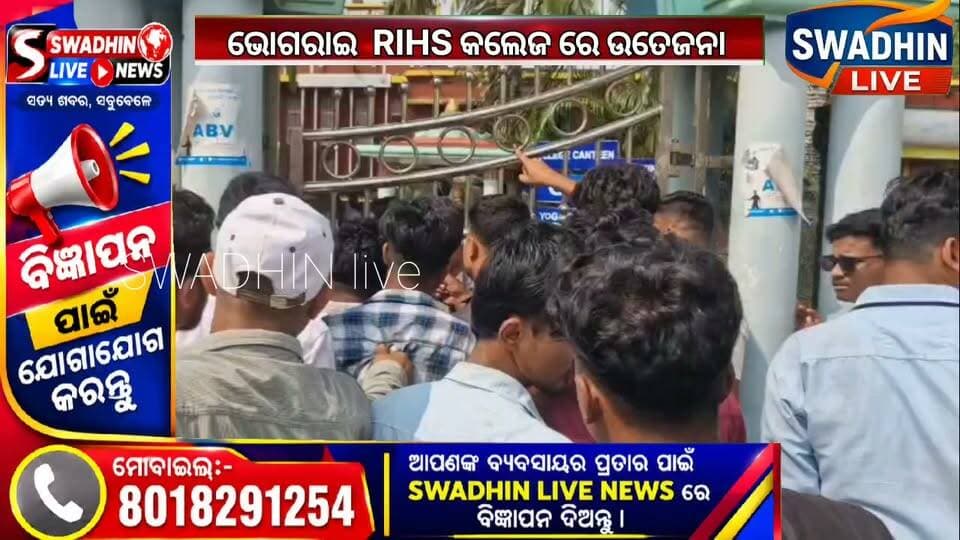 ଛାତ୍ର ନିର୍ବାଚନରେ ବାଲେଶ୍ୱର ଭୋଗରାଇ RIHS କଲେଜରେ କଲେଜ ଗେଟ ନିର୍ଧାର୍ଯ୍ୟ ସମୟରେ ବନ୍ଦ କରିବା ଓ ଖୋଲିବ ନେଇ ଛାତ୍ରଛାତ୍ରୀ ଓ ଅଧ୍ୟପକଙ୍କ ଭିତରେ କଥା କଟାକଟି ହୋଇଥିବା ଦେଖିବାକୁ ମିଳିଛି । ବାଲେଶ୍ୱର ଜିଲ୍ଲା ଭୋଗରାଇ ବ୍ଲକ rihs କଲେଜରେ ଆଜି ପ୍ରତ୍ୟେକ ଦଳର ଛାତ୍ରଛାତ୍ରୀ ମାନେ ନାମାଙ୍କନ ଦାଖଲ କରୁଥିବା ବେଳେ ନିୟମ ଅନୁସାରେ ଦିନ ୧ ଟା ବେଳେ କଲେଜର ମୁଖ୍ୟ ଗେଟ କଲେଜ ପକ୍ଷରୁ ବନ୍ଦ କରାଯାଇ ଥିବା ବେଳେ ନାମାଙ୍କନ ରୁମ ବନ୍ଦ ହେଉ କାହିଁକି ମୁଖ୍ୟ ଗେଟ ବନ୍ଦ କରାଯିବ ତାକୁ ନେଇ ଛାତ୍ରଛାତ୍ରୀ ଓ କଲେଜର କର୍ମଚାରୀ ଓ ଅଧ୍ୟାପକଙ୍କ ସହିତ କଥା କଟାକଟି ହେବା ପରେ ଘଟଣାର ବୁଝାସୁଝା ପୋଲିସ କରି କାହାକୁ ଗେଟ ଭିତରକୁ ପଶିବାକୁ ଦେଇ ନଥିଲେ । ଦିନ ୨ ଟା ପରେ ଯାଞ୍ଚ ପାଇଁ ପୁଣି ଗେଟ ଖୋଲାଯାଇଥିବା ସୂଚନା ।