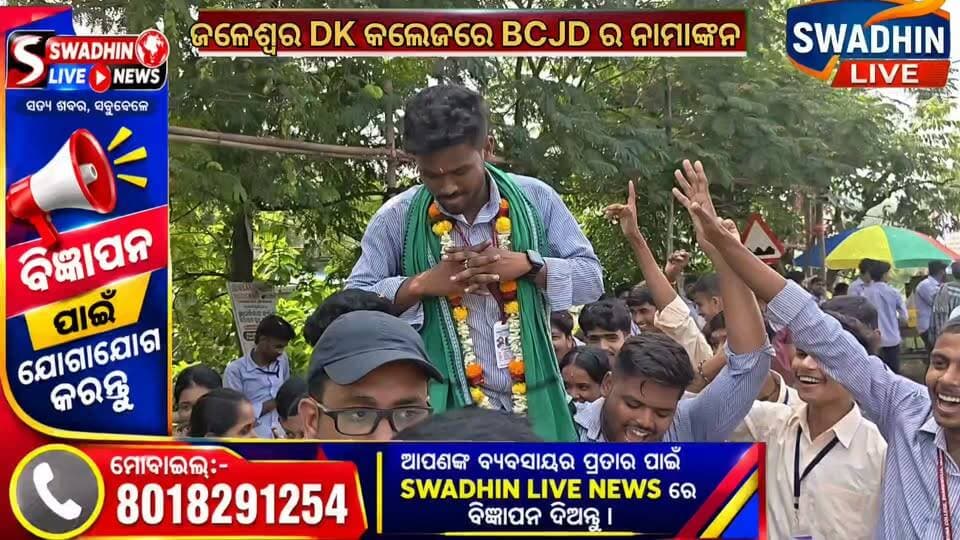 ୮ ବର୍ଷ ପରେ ହେବାକୁ ଥିବା କଲେଜ ନିର୍ବାଚନ ପାଇଁ ଆଜି ହେଉଛି ନାମାଙ୍କନ ଦାଖଲ ଦିନ ସେହିପରି ଆଜି ଜଳେଶ୍ୱର ର ଦିନକୃଷ୍ଣ ମହାବିଦ୍ୟାଳୟ ରେ ଆଜି ତିନି ଦଳ ତରଫରୁ ନାମାଙ୍କନ ଦାଖଲ କରିଛନ୍ତି