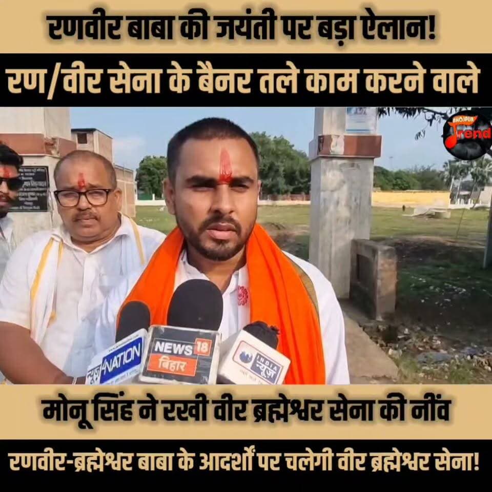 रणवीर बाबा की जयंती पर मोनू सिंह ने रखी वीर ब्रह्मेश्वर सेना की नींव, समाज को एकजुट करने का लिया संकल्प
