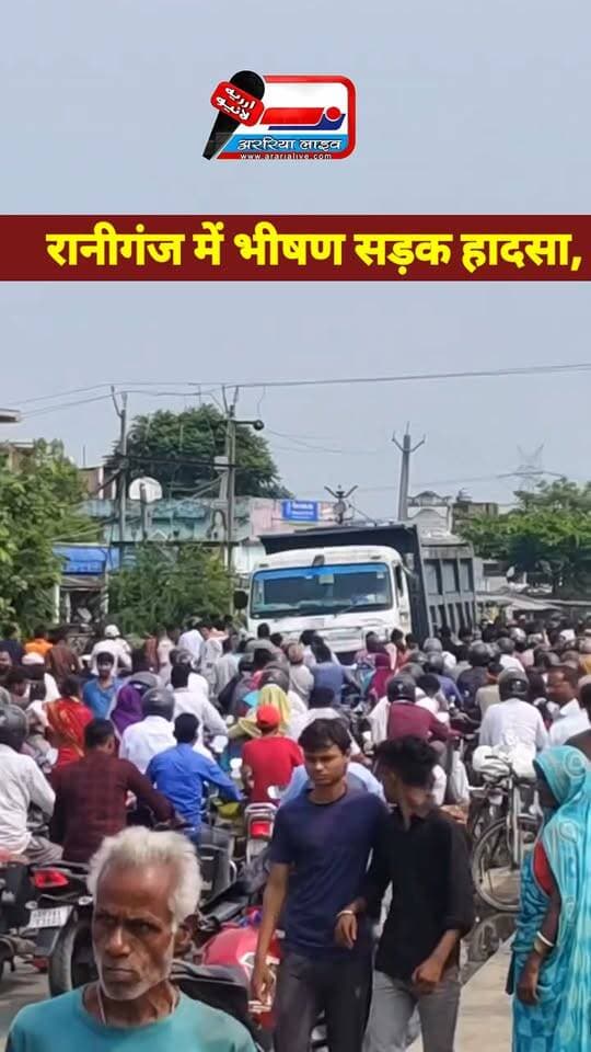 अररिया के रानीगंज में भीषण सड़क हादसा, हाइवा और बाइक की टक्कर में एक की मौत।