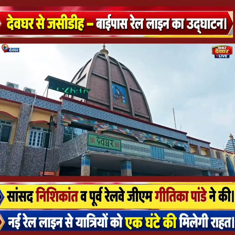 देवघर स्टेशन से जसीडीह बाईपास रेल लाइन का उद्घाटन। MP निशिकांत व रेलवे जीएम गीतिका पांडे ने दिखाई हरी झंडी। #JasidihBypassRailLine #RailwayNews #deoghar #NishikantDubey #EasternRailway