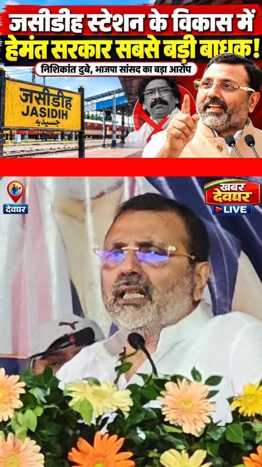 जसीडीह रेलवे स्टेशन के विकास मे हेमंत सरकार सबसे बड़ा बाधक–निशिकांत दुबे सांसद BJP
