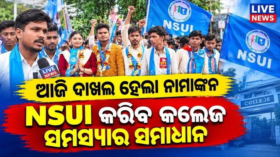 NSUI କରିବ କଲେଜ ସମସ୍ୟାର ସମାଧାନ