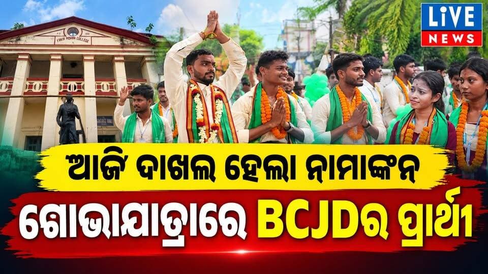 ଶୋଭାଯାତ୍ରାରେ BCJD ପ୍ରାର୍ଥୀ