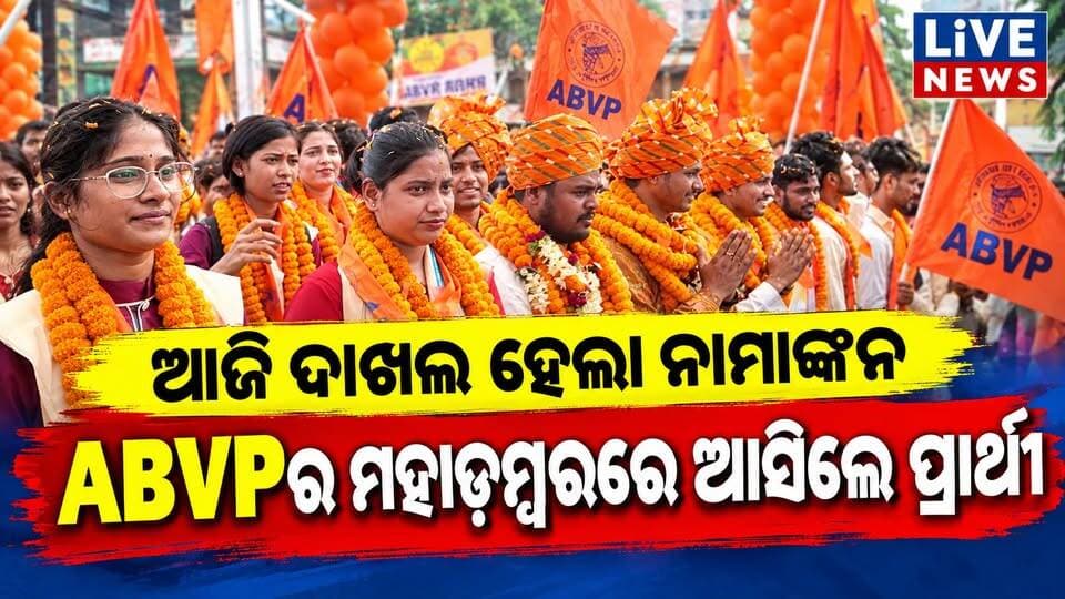 ABVPର ମହାଡମ୍ବରରେ ଆସିଲେ ପ୍ରାର୍ଥୀ