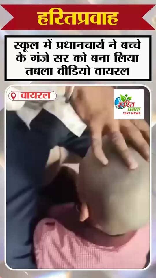 स्कूल में छोटे छात्र के गंजे सिर को बना दिया तबला वीडियो वायरल