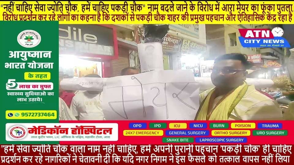 "नहीं चाहिए सेवा ज्योति चौक, हमें चाहिए पकड़ी चौक": नाम बदले जाने के विरोध में आरा मेयर का फूंका पुतला, स्थानीय लोगों ने खोला मोर्चा पुतला दहन के दौरान प्रदर्शनकारियों ने आरोप लगाया कि शहर में जलजमाव, साफ-सफाई, टूटी सड़कें और जल निकासी जैसी बुनियादी समस्याओं को दूर करने के बजाय नगर निगम केवल ऐतिहासिक चौराहों के नाम बदलने में दिलचस्पी दिखा रहा है।