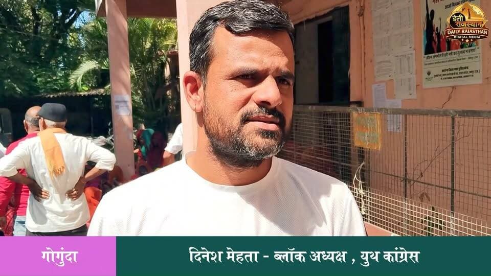 मुकदमे तो मर्दो के ऊपर होते, हम डरने वाले नहीं है - दिनेश मेहता , युथ ब्लॉक अध्यक्ष