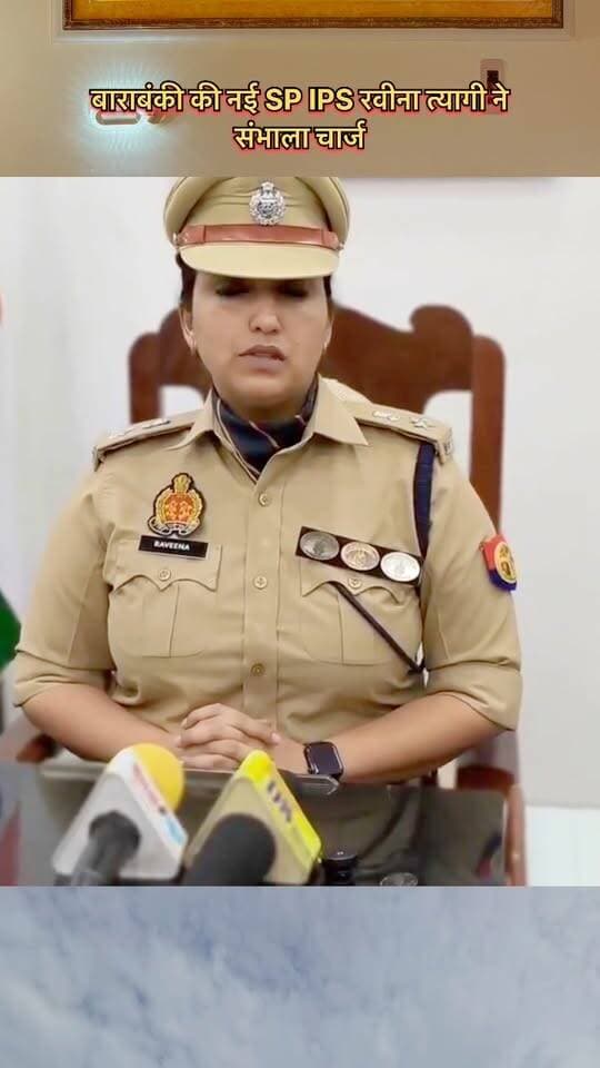 बाराबंकी के पुलिस अधीक्षक के रूप में कार्यभार संभालने के बाद IPS रवीना त्यागी जी ने मीडिया से बात की उन्होंने कहा कि जिले की समस्याओं को समझकर उनका निराकरण किया जाएगा, जानता से संवाद और जनता की समस्याओं को सर्वोपरि रखते हुए @Barabankipolice सभी विभागों के साथ समन्वय कर काम करेगी
#viralpost #barabankiupdates #barabanki
