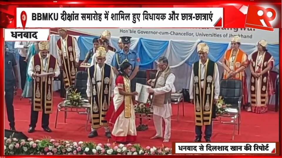 धनबाद : BBMKU में दीक्षांत समारोह का आयोजन, राज्यपाल संतोष कुमार गंगवार समेत विधायक और कई अधिकारी रहे मौजूद