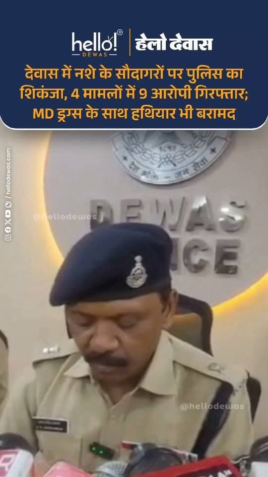 देवास। शहर और जिले में नशे के अवैध कारोबार के खिलाफ देवास पुलिस ने ‘ऑपरेशन प्रहार’ के तहत बड़ी कार्रवाई की है। पुलिस अधीक्षक पुनीत गेहलोद के निर्देश पर चलाए जा रहे अभियान के अंतर्गत कोतवाली और औद्योगिक क्षेत्र थाना पुलिस ने संयुक्त कार्रवाई करते हुए चार अलग-अलग प्रकरणों में कुल 9 आरोपियों को गिरफ्तार किया है। पुलिस के अनुसार, आरोपियों के कब्जे से 100 ग्राम से अधिक MD ड्रग्स, जिसकी अनुमानित बाजार कीमत करीब 2 लाख रुपये बताई गई है, एक अवैध देशी कट्टा, एक जिंदा कारतूस और मोबाइल फोन जब्त किए गए हैं। कार्रवाई में एक आरोपी के पास से ड्रग्स के साथ हथियार भी बरामद हुआ है।
इस कार्रवाई को लेकर पुलिस कार्यालय में प्रेस वार्ता आयोजित की गई, जिसमें नशे के अवैध कारोबार और हथियारों की तस्करी के खिलाफ की जा रही कार्रवाई की जानकारी दी गई। पुलिस अधीक्षक पुनीत गेहलोद के निर्देश पर अतिरिक्त पुलिस अधीक्षक शहर गजेंद्र सिंह वर्धमान और नगर पुलिस अधीक्षक सुमित अग्रवाल के मार्गदर्शन में दोनों थाना क्षेत्रों की पुलिस ने कार्रवाई को अंजाम दिया।
रेलवे क्रॉसिंग से पंपिंग स्टेशन तक पुलिस की कार्रवाई
पुलिस के मुताबिक, 4 अक्टूबर 2026 को थाना कोतवाली पुलिस ने अंबेडकर नगर रेलवे क्रॉसिंग के पास कार्रवाई करते हुए इमरान पठान और रेहान उर्फ मंसूरी के कब्जे से 34.78 ग्राम MD ड्रग्स जब्त की। इसी दिन होमगार्ड लाइन स्थित सीवरेज पंपिंग स्टेशन के पास से स्वयं उर्फ विशु पुजारी को पकड़ा गया। उसके कब्जे से 17.04 ग्राम MD ड्रग्स के साथ एक देशी कट्टा और एक जिंदा कारतूस बरामद किया गया।
इसके बाद 6 अक्टूबर 2026 को थाना औद्योगिक क्षेत्र पुलिस ने कार्रवाई करते हुए टुमनी रेलवे ओवरब्रिज के पास से राजकुमार गांगुली के कब्जे से 13.49 ग्राम MD ड्रग्स जब्त की। वहीं, नागदा-रसूलपुर रोड पर बंड कॉर्न फैक्ट्री के पास से राजेश मालवीय उर्फ राजा को पकड़ा गया, जिसके पास से 15.71 ग्राम MD ड्रग्स बरामद की गई।
गिरफ्तार आरोपियों में कई पर पहले से दर्ज हैं अपराध
पुलिस द्वारा दी गई जानकारी के अनुसार, गिरफ्तार आरोपियों में इमरान पठान, रेहान मंसूरी, स्वयं पुजारी, युसुफ खान, नजर कुरैशी, साहील शाह, शाहरुख मंसूरी, राजकुमार गांगुली और राजेश मालवीय शामिल हैं। पुलिस का कहना है कि इनमें से कई आरोपियों के खिलाफ पहले से आपराधिक प्रकरण दर्ज हैं। कुछ आरोपियों पर चार से आठ तक मामले दर्ज होने की जानकारी दी गई है।
.
In news ad
.
Dewas | Dewas City | Dewas Update | देवास | देवास शहर | Dewas News | Hello Dewas
#dewas #hellodewas #dewasnews