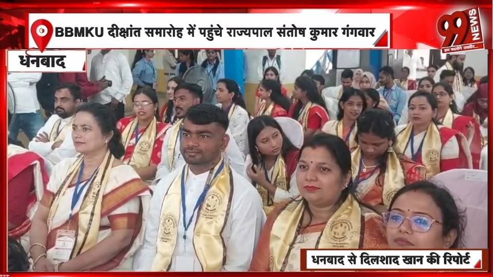 धनबाद : BBMKU दीक्षांत समारोह में पहुंचे राज्यपाल संतोष कुमार गंगवार, डुमरी विधायक जयराम महतो को भी मिली डिग्री
#BBMKU #BBMKUConvocation #BBMKUDhanbad #BinodBihariMahtoKoyalanchalUniversity #DhanbadNews #JharkhandNews