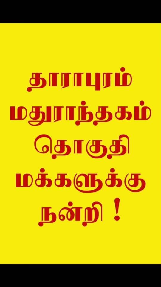தாராபுரம், மதுராந்தகம் தொகுதி வாக்காளர்களுக்கு நன்றி தெரிவித்த அதிரை தவெகவினர் !
