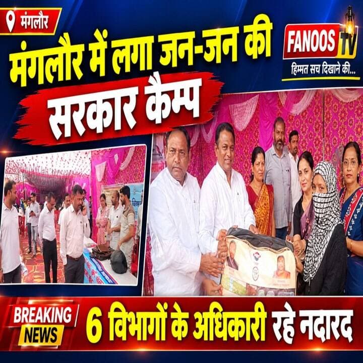 मंगलौर में लगा जन जन की सरकार, जन जन के द्वार कैम्प