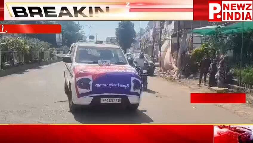 शिवपुरी। जिले में यातायात नियमों के प्रति आमजन को जागरूक करने और सड़क दुर्घटनाओं में होने वाली जनहानि को रोकने के उद्देश्य से शिवपुरी पुलिस द्वारा यातायात जागरूकता अभियान चलाया जा रहा है।
पत्रकार राम मनोहर मिश्रा मो.7470902171