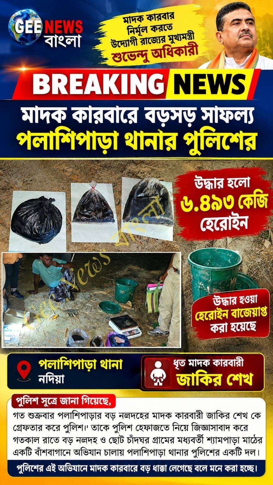 মা/দ/ক কারবার রোধে বড়সড় সাফল্য পলাশিপাড়া থানার পুলিশের