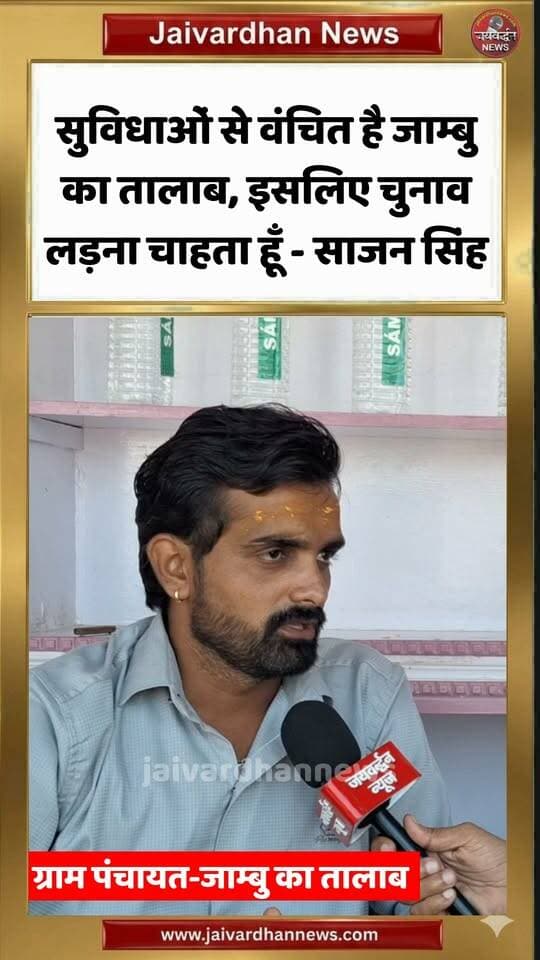 सुविधाओं से वंचित है जाम्बु का तालाब, इसलिए चुनाव लड़ना चाहता हूँ - साजन सिंह #rajsamandnews