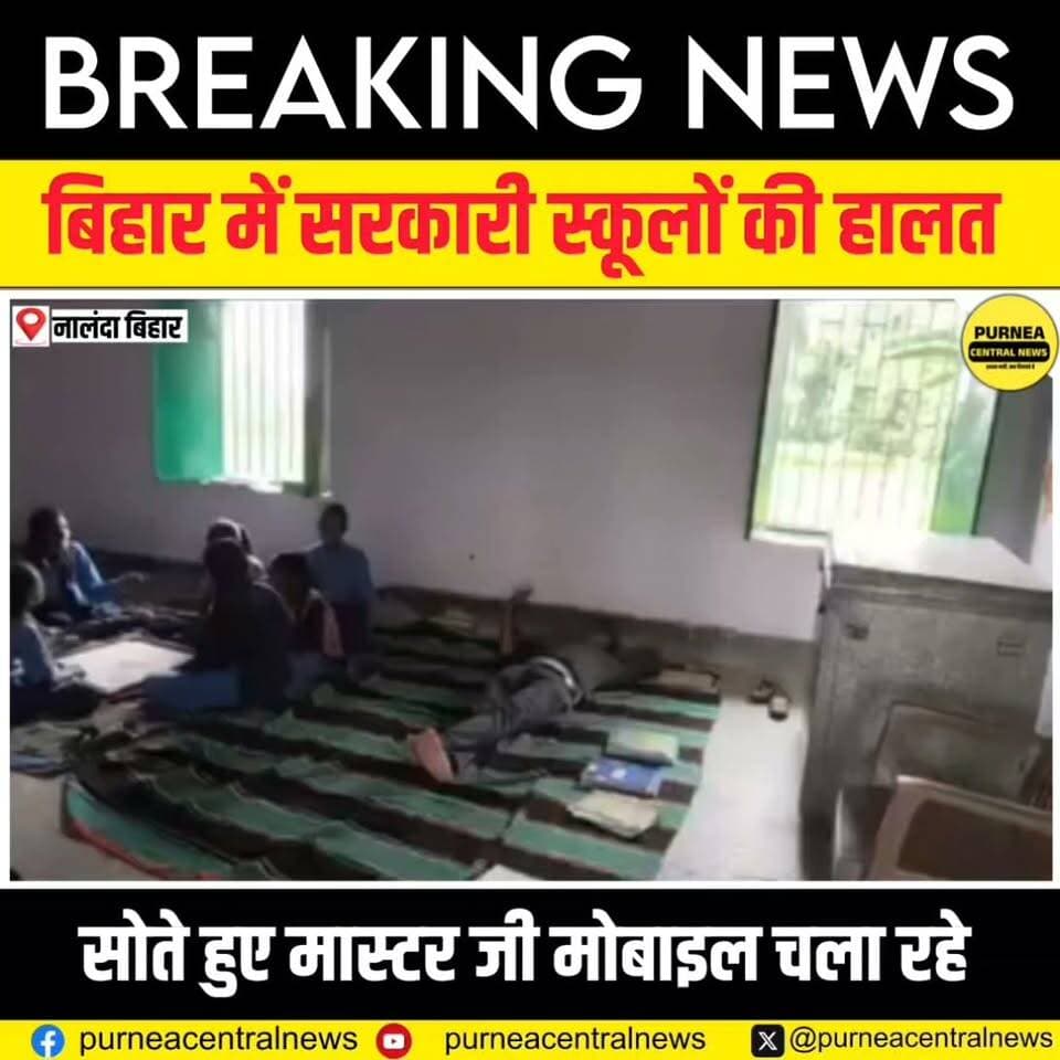 क्या हुआ जब अचानक पत्रकार नालंदा के इस विधालय में पहुंच गए फिर हो गया बड़ा खेला......
#Nalanda #bihar #govermentschoolbihar